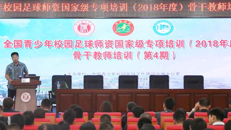 我校承办全国青少年校园足球师资国家级专项培训——骨干教师培训班（第四期）