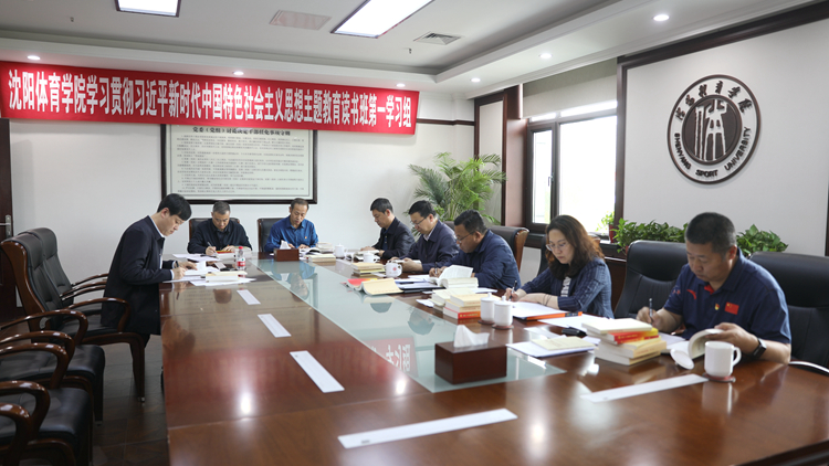 学校党委开展学习贯彻习近平新时代中国特色社会主义思想主题教育读书班第六专题集中学习研讨
