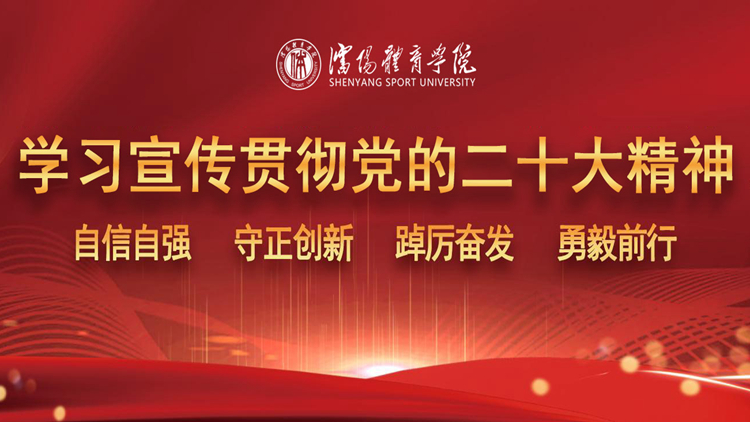 学习宣传贯彻党的二十大精神