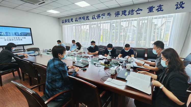 学校开展2021-2022学年第二学期本科教学工作检查