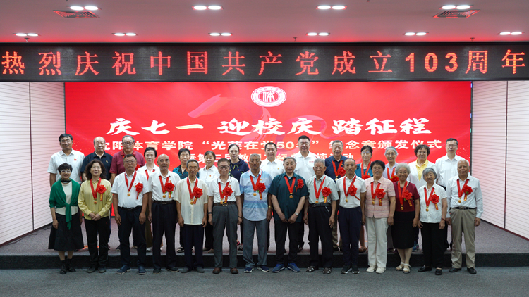 沈阳体育学院举办“光荣在党50年”纪念章颁发仪式暨教职工第三届经典诵读活动