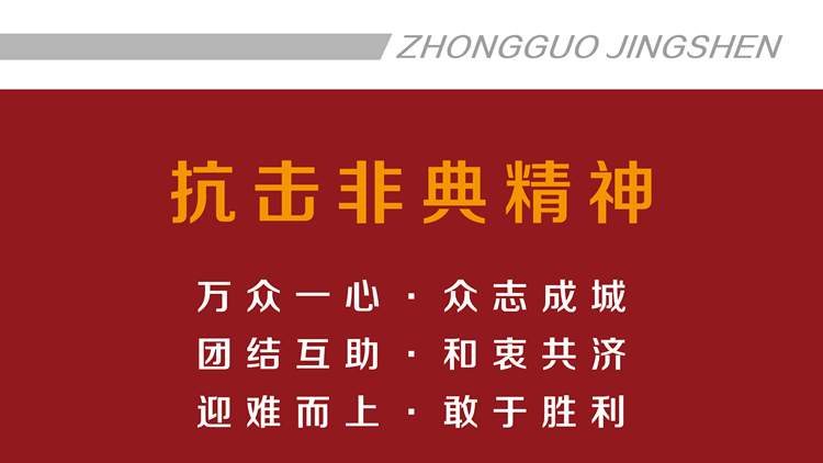 抗击非典精神