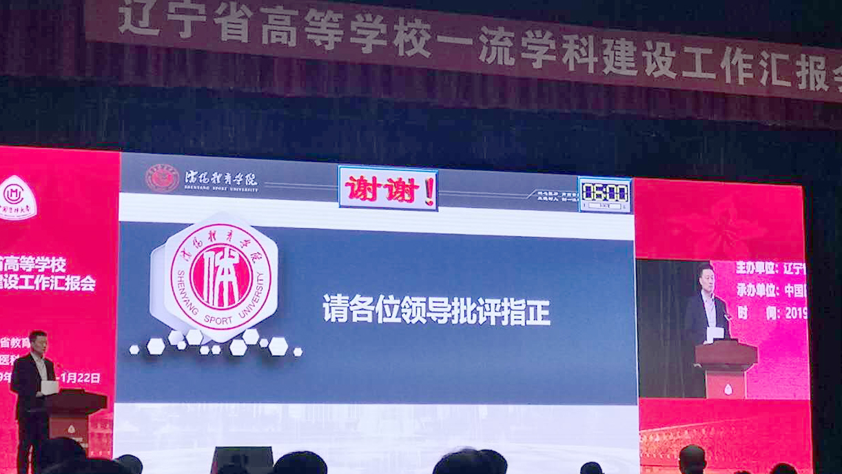 我校体育学参加2019年辽宁省高等学校一流学科建设工作汇报会