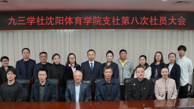 九三学社沈阳体育学院支社委员会召开第八次社员大会