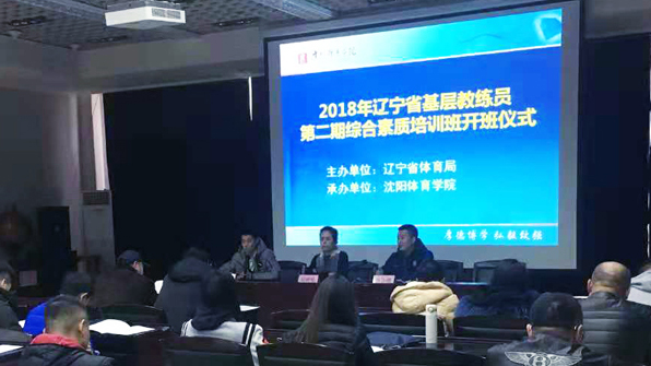 2018年辽宁省基层教练员综合素质培训班在我校开班