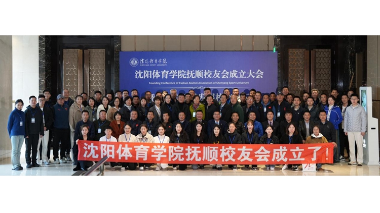 七秩荣光迎校友 共进携手启新程——沈阳体育学院校友会抚顺分会成立