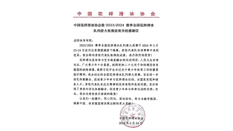 中国花样滑冰协会向我校发来感谢信