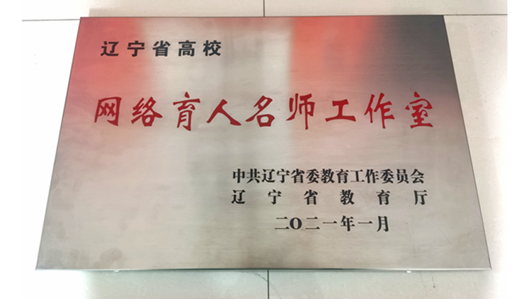 学校获评辽宁省高校网络育人名师工作室并取得初步建设成效