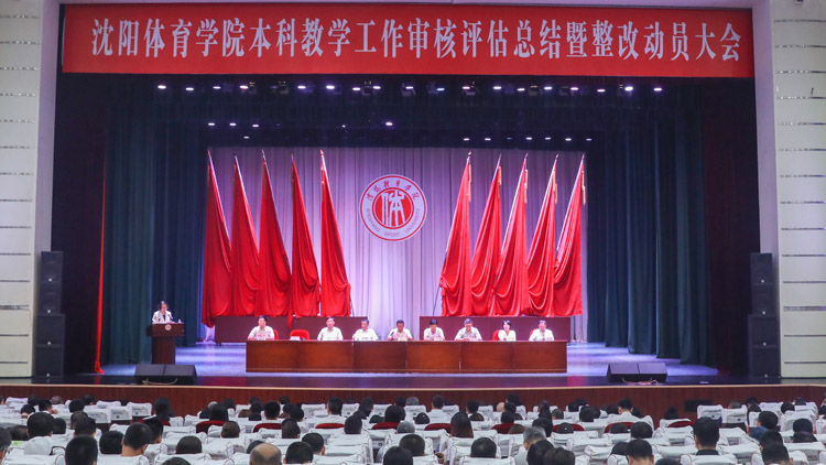 学校召开本科教学工作审核评估总结暨整改动员大会