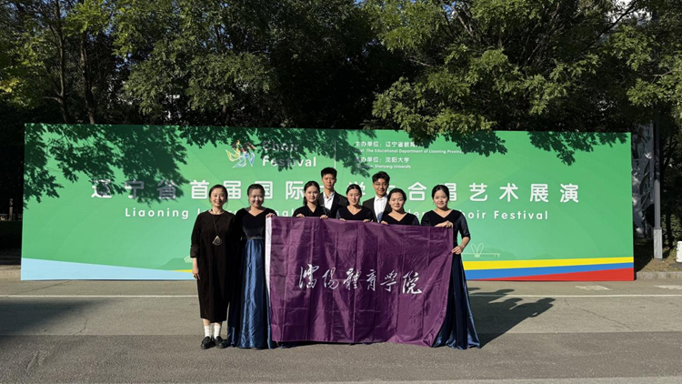 以青春之声唱响国际舞台——沈阳体育学院大学生合唱团在辽宁省首届国际大学生合唱艺术展演中荣获乙组小合唱三等奖
