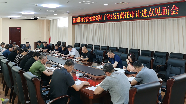 学校召开处级领导干部经济责任审计进点见面会