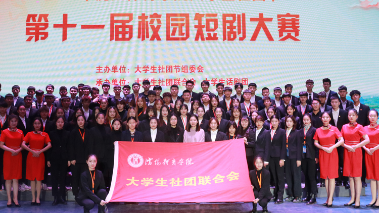 2019社团节第十一届校园短剧大赛成功举办