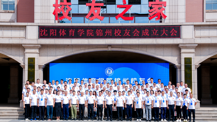 沈阳体育学院锦州校友会成立