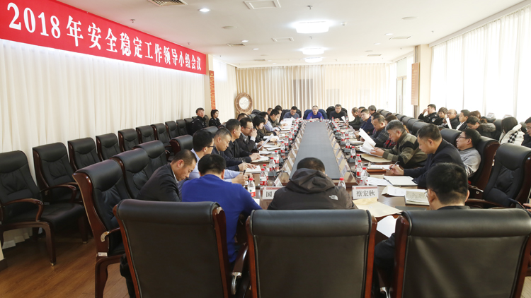学校召开2018年安全稳定工作总结会