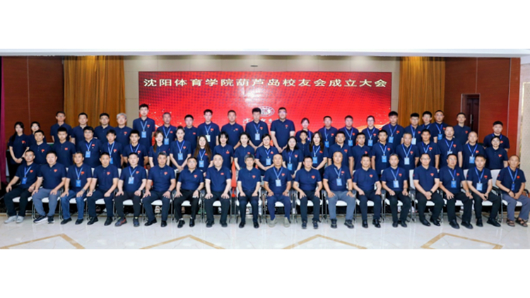 沈阳体育学院葫芦岛校友会成立