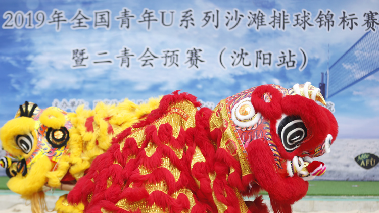 学校沙滩运动综合场落成并承办2019年全国青年U系列沙滩排球锦标赛