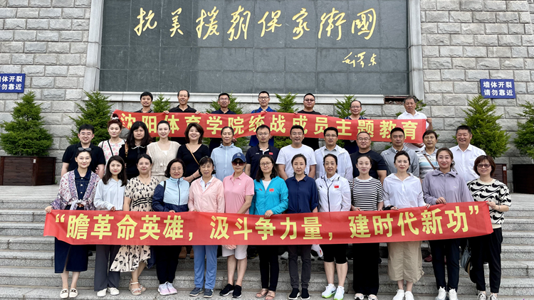 “瞻革命英雄，汲斗争力量，建时代新功”——学校党委开展统战成员主题教育