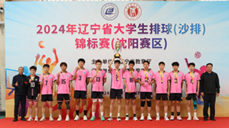 2024年辽宁省大学生排球（沙排）锦标赛（沈阳赛区）在我校成功举办