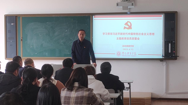 运动健康学院召开学习贯彻习近平新时代中国特色社会主义思想主题教育动员部署会