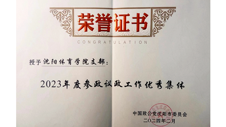 致公党沈阳体育学院支部获评2023年度参政议政优秀集体