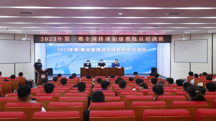 2023年第一期全国排球初级教练员岗位培训班在沈阳体育学院开班