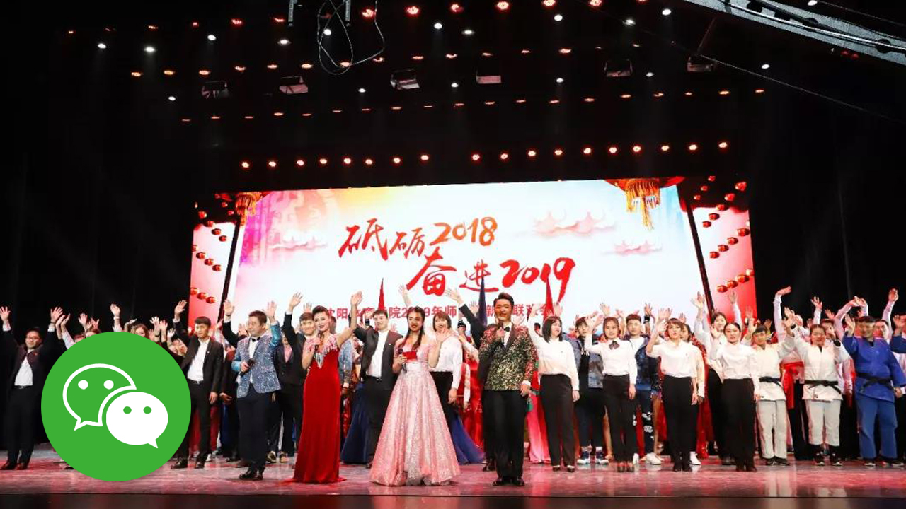 元旦晚会 | 注定不平凡的2018