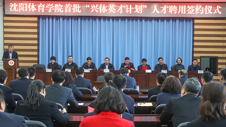 学校举行首批“兴体英才计划”人才聘用签约仪式