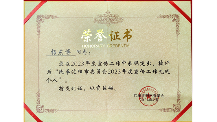 我校民革党员获“民革沈阳市委员会2023年度宣传工作先进个人”称号