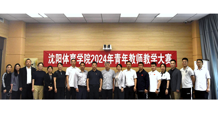 2024年沈阳体育学院青年教师教学大赛圆满落幕