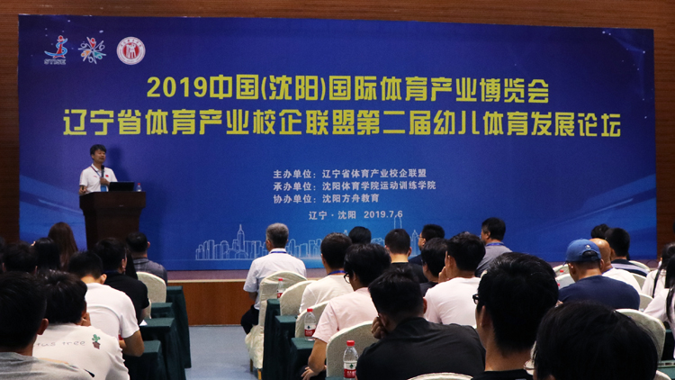 辽宁省体育产业校企联盟第二届幼儿体育发展论坛成功举行