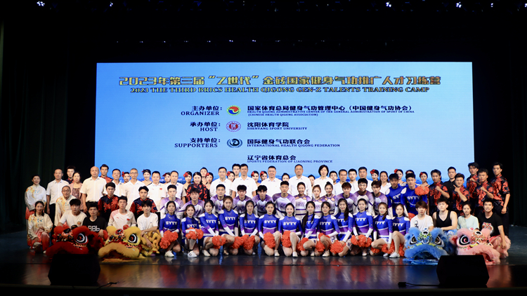 2023年第三届“Z世代”金砖国家健身气功推广人才习练营在沈阳体育学院开幕