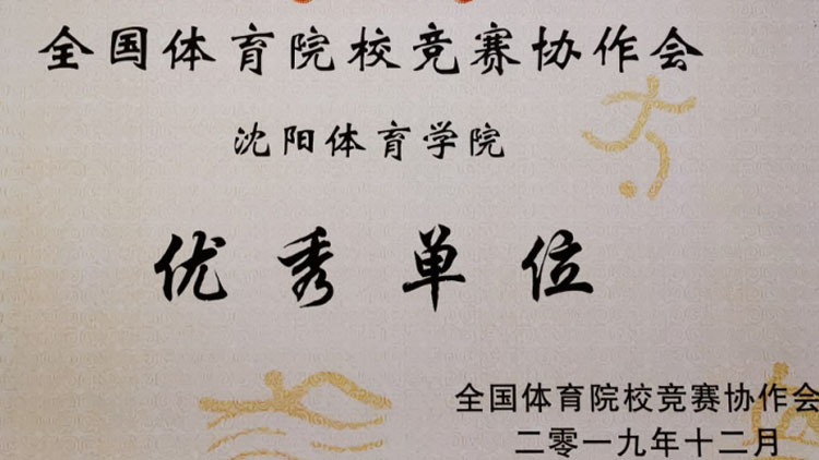 副院长唐广宁一行参加2019年全国运动训练竞赛联盟暨体育院校竞赛协作会年会