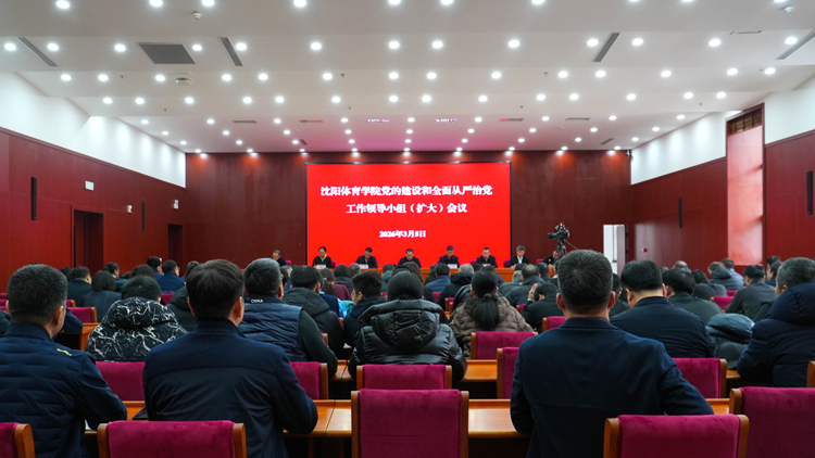 全面启动！沈阳体育学院党委部署开展树立和践行正确政绩观学习教育