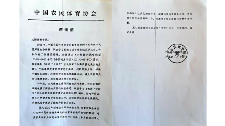 学校收到中国农民体育协会感谢信