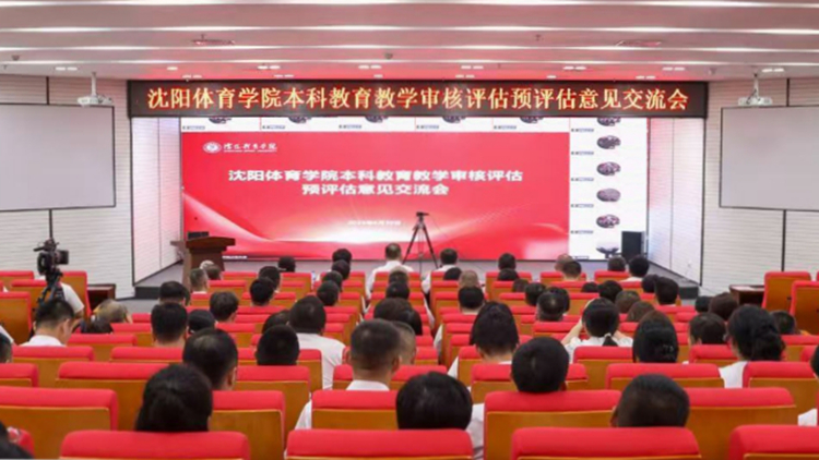 沈阳体育学院召开本科教育教学审核评估预评估专家意见交流会