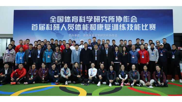 全国体育科学研究所协作会首届科研人员体能和康复训练技能比赛在沈阳体育学院成功举办