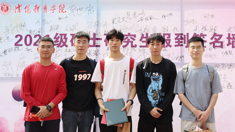 沈阳体育学院2021级硕士研究生新同学顺利报到