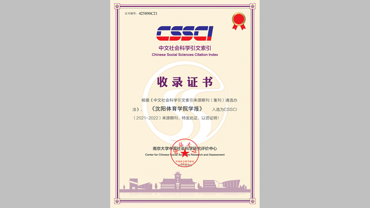 喜报！《沈阳体育学院学报》重新入选        CSSCI体育学来源期刊
