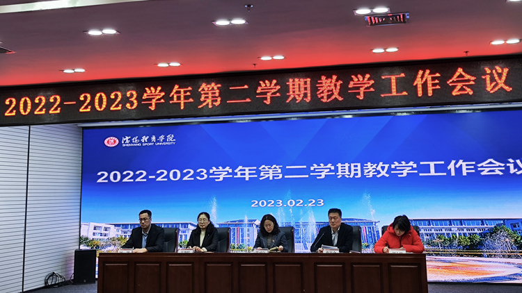 学校召开2023年度春季学期教学工作会议