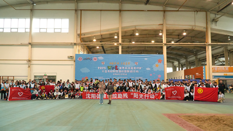 用爱奔跑 点亮星梦——2026KDL“世界孤独症意识日”公益马拉松全国校园联跑行动（沈阳体育学院站）成功举办