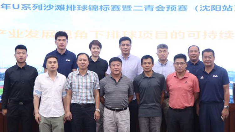 2019年全国青年U系列沙滩排球锦标赛暨二青会预赛（沈阳站）学术论坛如期举行