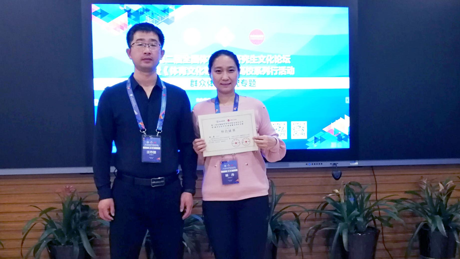 教师姚丹参加第二届全国体育学科研究生文化论坛