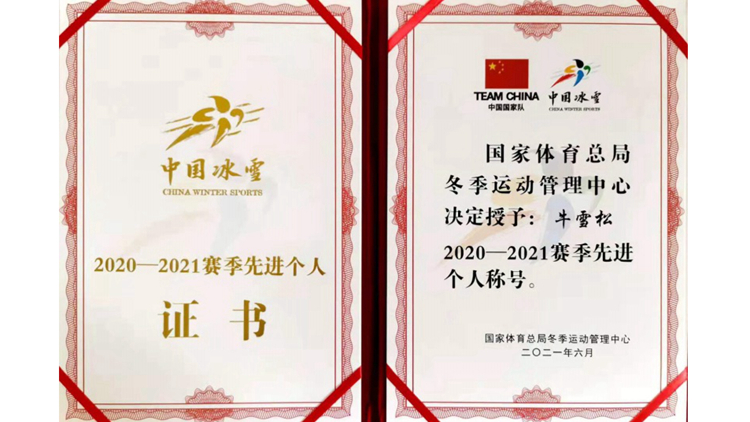 我校教师牛雪松教授荣获冰雪项目2020-2021赛季先进个人
