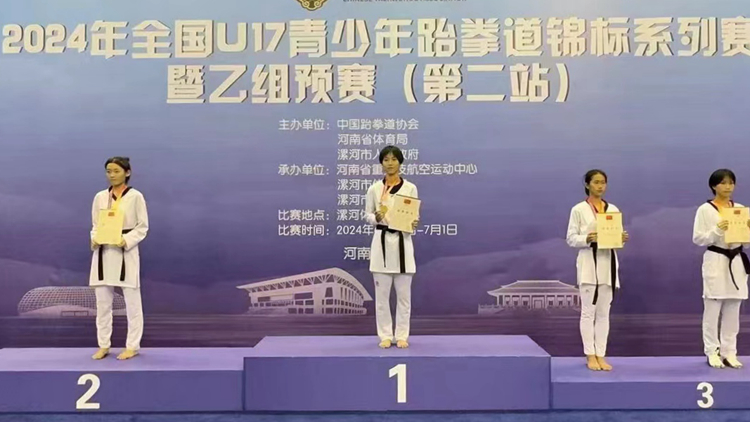 我校运动员在2024年全国U17青少年跆拳道锦标系列赛暨乙组预赛（第二站）荣获1金1铜