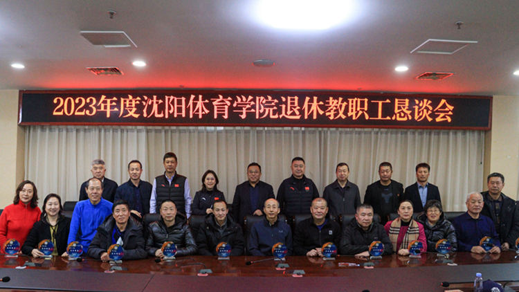 学校召开2023年度退休教职工恳谈会