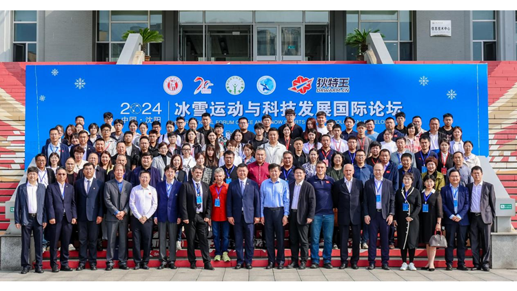 2024年冰雪运动与科技发展国际论坛暨“一带一路”国家冰雪产业与科技联盟倡议启动仪式在沈阳体育学院成功举办