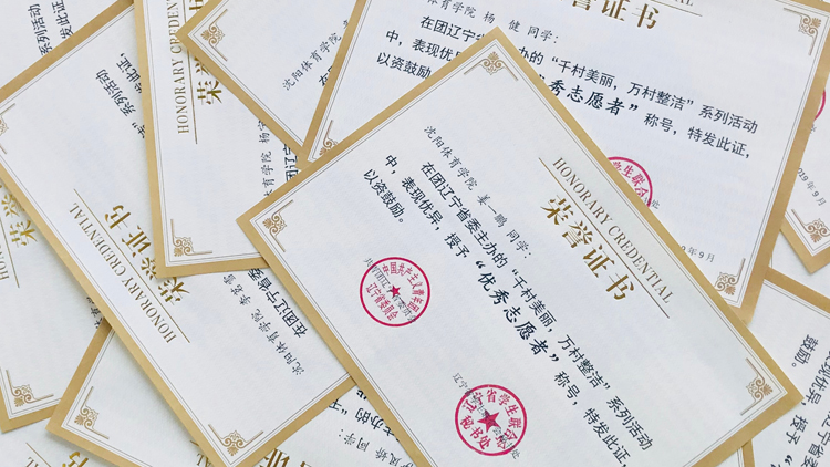 我校学生在“千村美丽,万村整洁”系列活动中获表彰