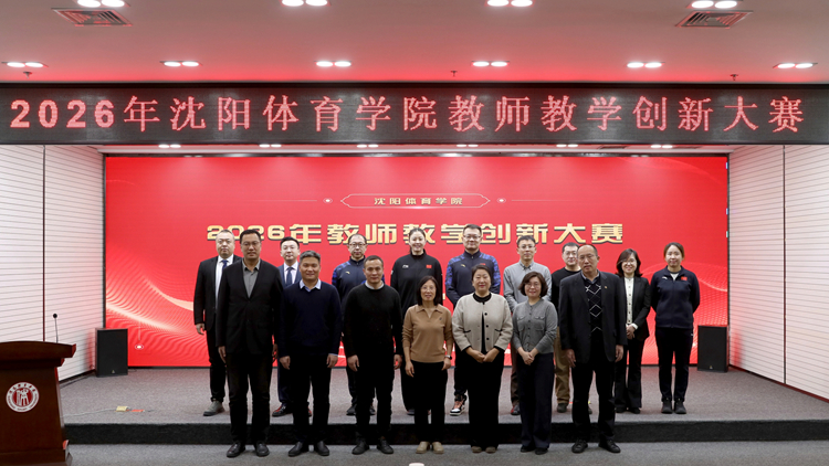 以赛促教守初心 以创赋能育良师——2026年教师教学创新大赛成功举办