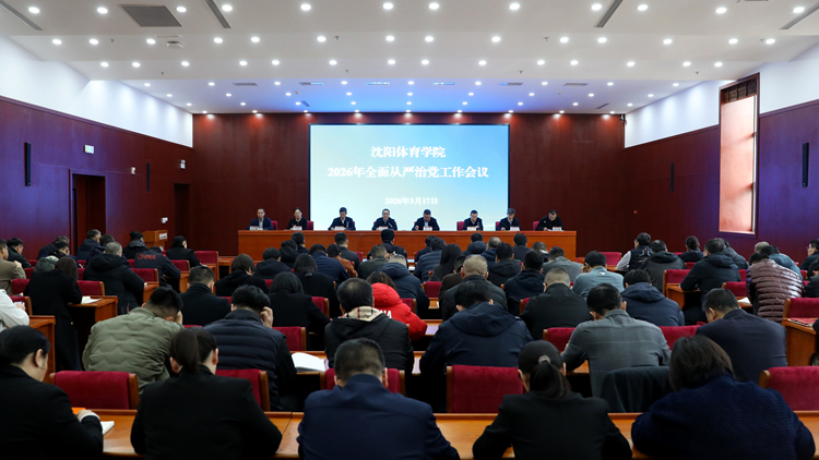 沈阳体育学院召开2026年全面从严治党工作会议