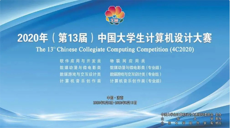 我校学生在2020年中国大学生计算机设计大赛中勇夺二、三等奖